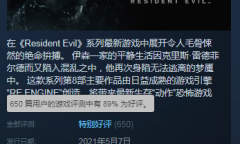 《生化危机8》发售第一天 Steam特别好评