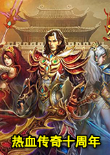热血传奇十周年客户端