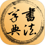 书法字典