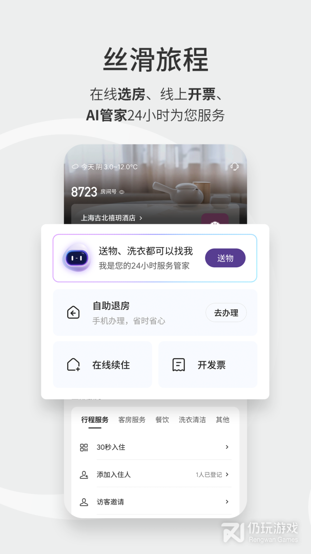 华住会