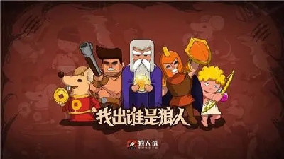 必玩的狼人杀手游合集