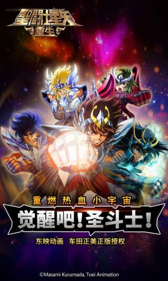 圣斗士星矢重生qq登录版