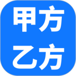 甲方乙方最新版