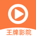 王牌影院清爽版