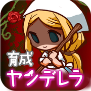 病娇灰姑娘无限金币汉化版