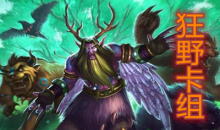 《炉石传说》贫瘠之地狂野宇宙墙德卡组推荐