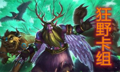 《炉石传说》贫瘠之地狂野宇宙墙德卡组推荐