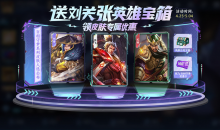 《王者荣耀》累计对局送刘关张英雄宝箱活动方法