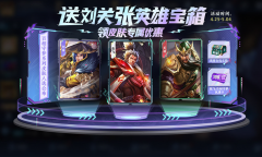 《王者荣耀》累计对局送刘关张英雄宝箱活动方法