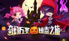 奇幻万圣夜《街头篮球》新版本惊喜之旅