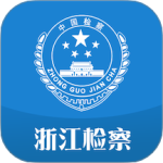 浙江检察