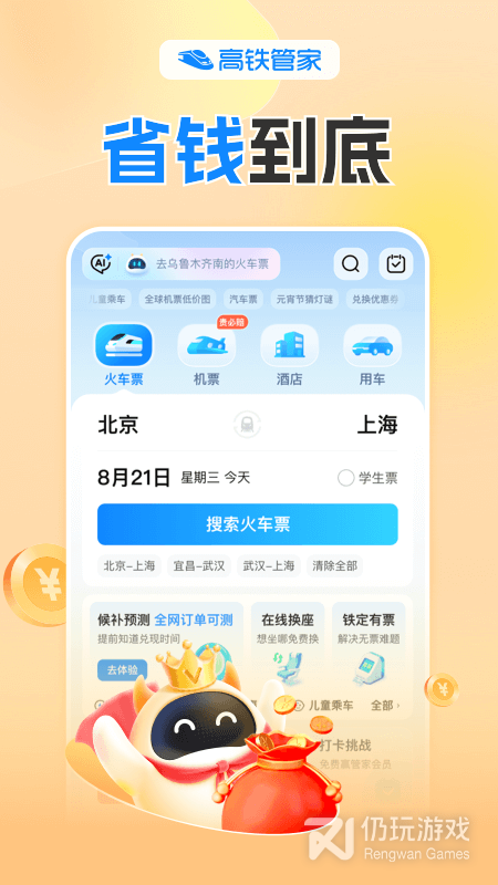 高铁管家