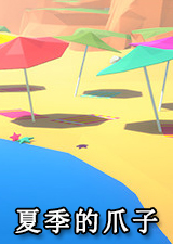 夏季的爪子