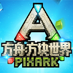 方舟方块世界中文版