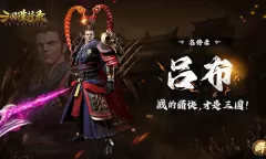 《三国诛将录》吕布怎么样