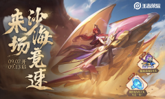 《王者荣耀》预约云中飞舟玩法送好礼活动介绍