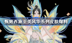 《王者荣耀》甄姬西施至美风华系列皮肤一览