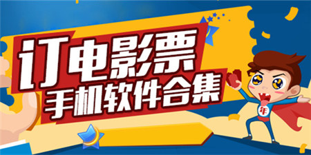 电影票选购手机软件合集