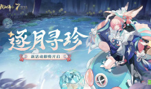 阴阳师7周年逐月寻珍活动怎么做