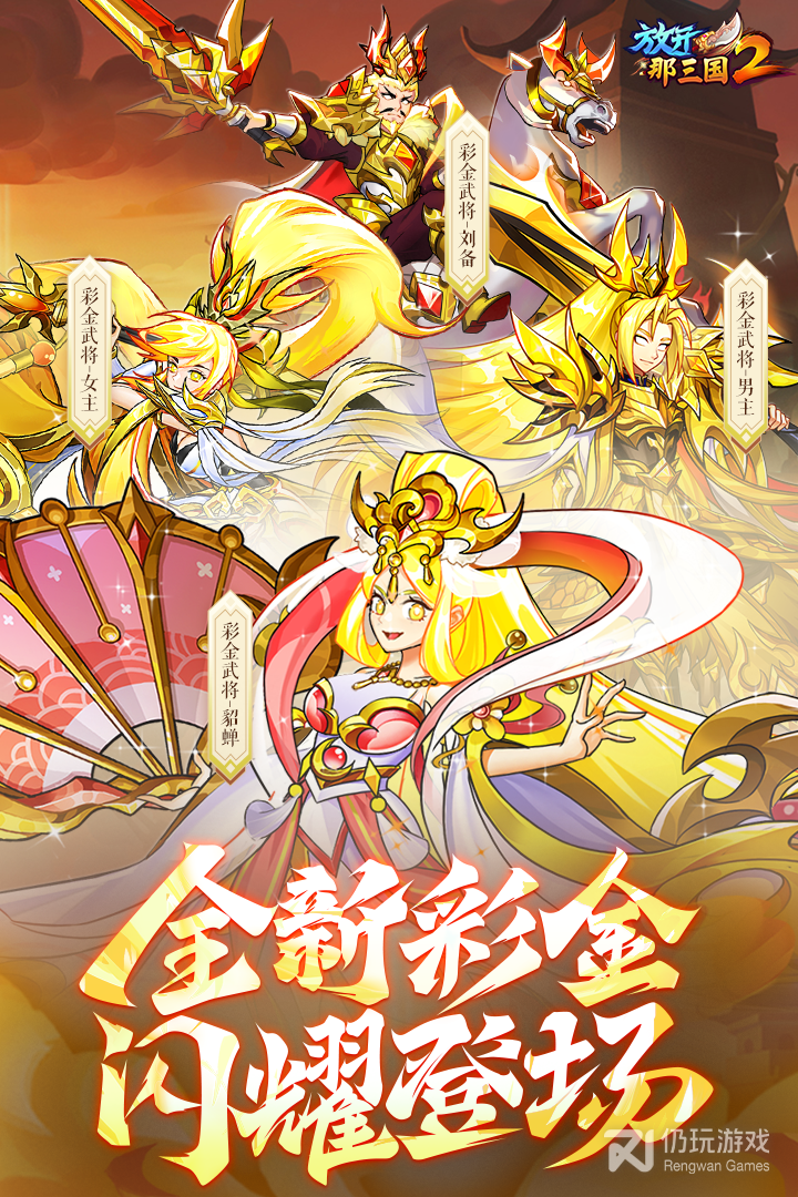 放开那三国2最新版
