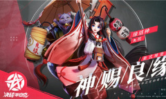 《决战平安京》新式神缘结神介绍