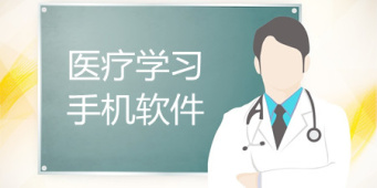 医疗学习手机软件合集