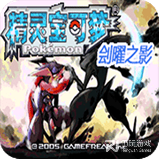 口袋妖怪刽曜之影