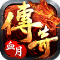 血月传奇最新版