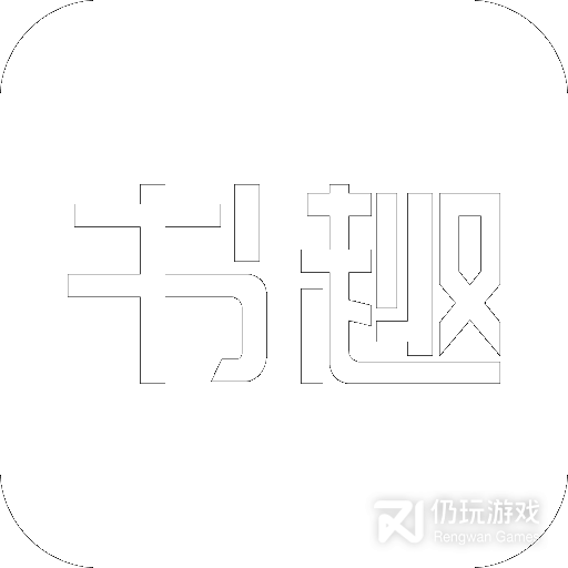 书趣阁无删减版