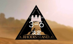 《明日方舟》主线突袭3-6通关攻略