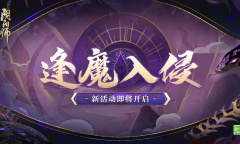 阴阳师逢魔入侵活动怎么样