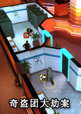奇盗团大劫案