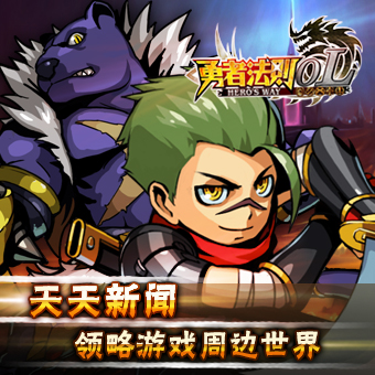 勇者法则OL