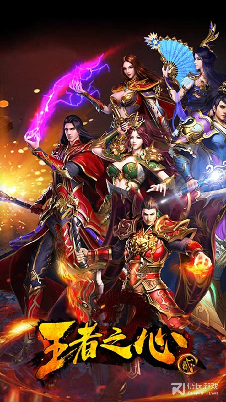 王者之心2新版