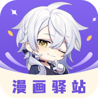 漫画驿站福利版