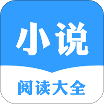 小说阅读大全离线版