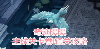 奇迹暖暖主线关卡卷I通关攻略