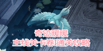 奇迹暖暖主线关卡卷I通关攻略