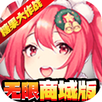 糖果大作战（无限满屏真充）