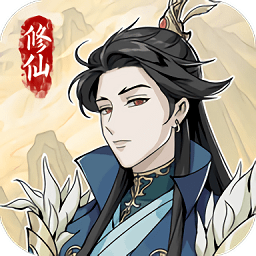 修仙人生模拟器测试版