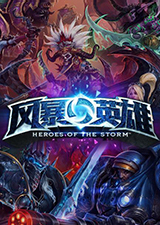 风暴英雄