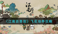 《江南百景图》飞花培养攻略介绍