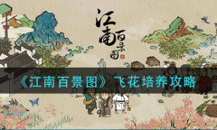 《江南百景图》飞花培养攻略介绍
