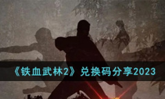 铁血武林2最新兑换码详情2023