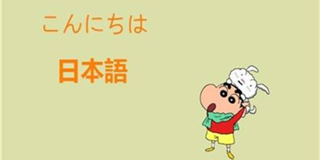 日语学习助手app合集