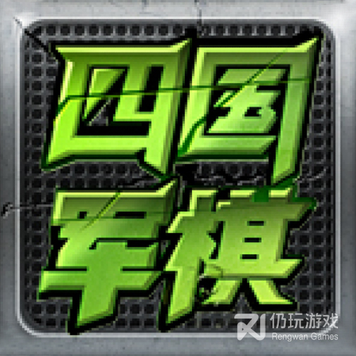 全民四国军棋
