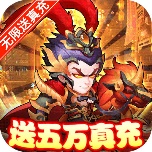 萌幻西游(上线就送VIP)