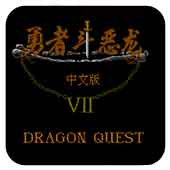 勇者斗恶龙4gbc版