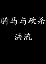 骑马与砍杀洪流