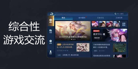 综合性游戏交流